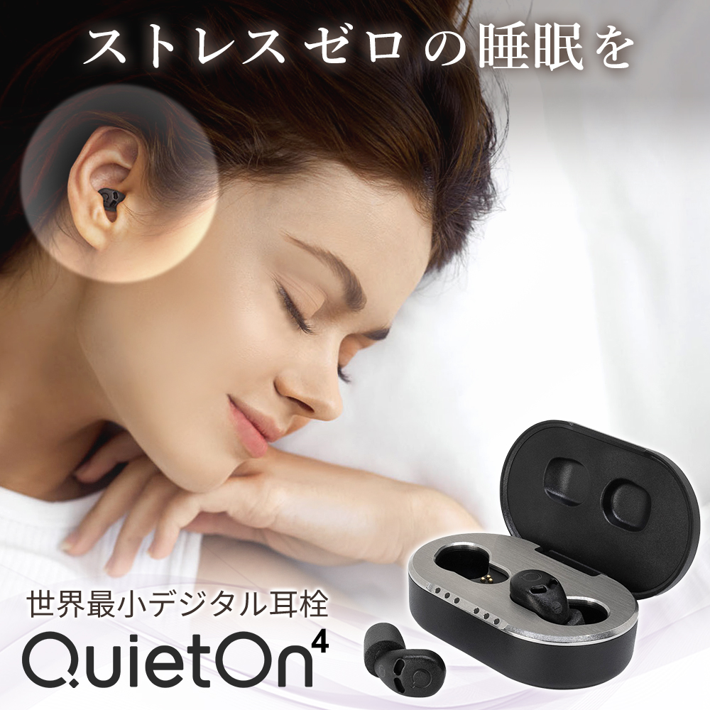 【24時間限定3000円offクーポン】耳栓 睡眠用 高性能 デジタル耳栓 いびき 世界最小 遮音 騒音 QuietOn 4 クワイエットオン 快眠 安眠グッズ ノイズキャンセル | 