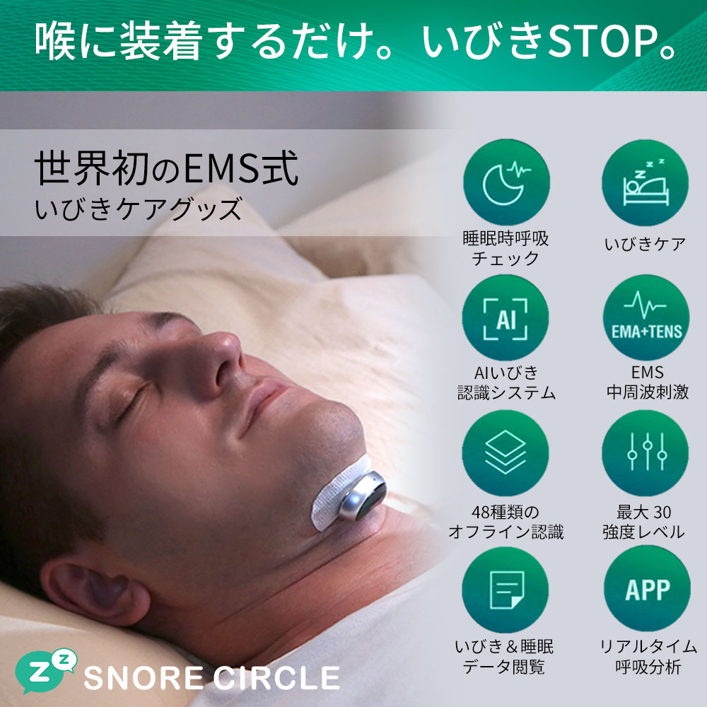 いびき防止グッズ スノアサークル プロ SnoreCircle PRO EMS いびき防止 鼾防止グッズ いびき