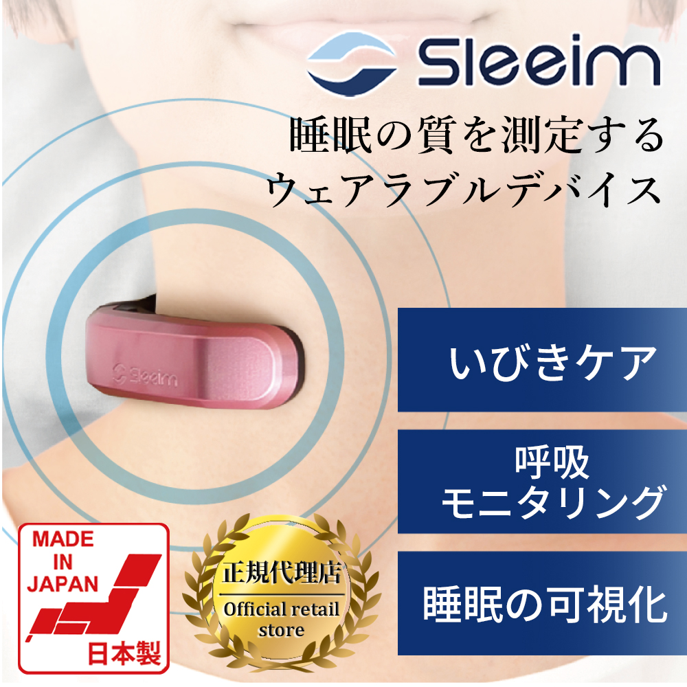 いびき防止グッズ Sleeim SSS-100 スリーム いびき いびき防止 鼾 鼾防止グッズ 鼾防止 呼吸レス 無呼吸