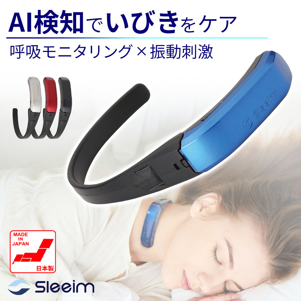 【母の日SALE 5%OFFクーポン配布中】いびき防止グッズ いびき防止 いびき対策 いびき対策グッズ 日本製 スリーム Sleeim SSS-100 いびき 呼吸レス | 