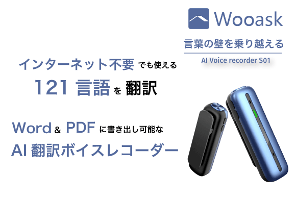 日本公式 AI翻訳 ボイスレコーダー 翻訳機 Wooask S01 オフライン対応