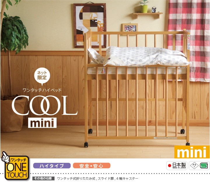 ベビーベッド 折りたたみ ワンタッチハイベッド クールミニ 日本製 : coolmini : スリーピー Yahoo!店 - 通販 -  Yahoo!ショッピング