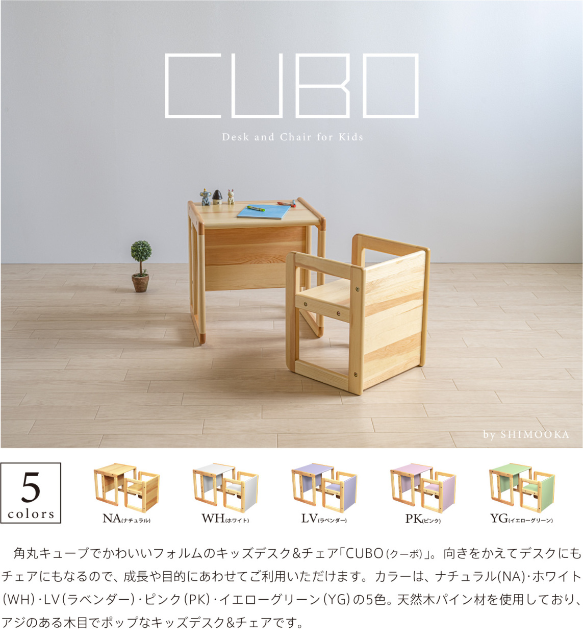 Cubo（クーボ） 木製キッズデスク&チェア イス テーブル 石崎家具