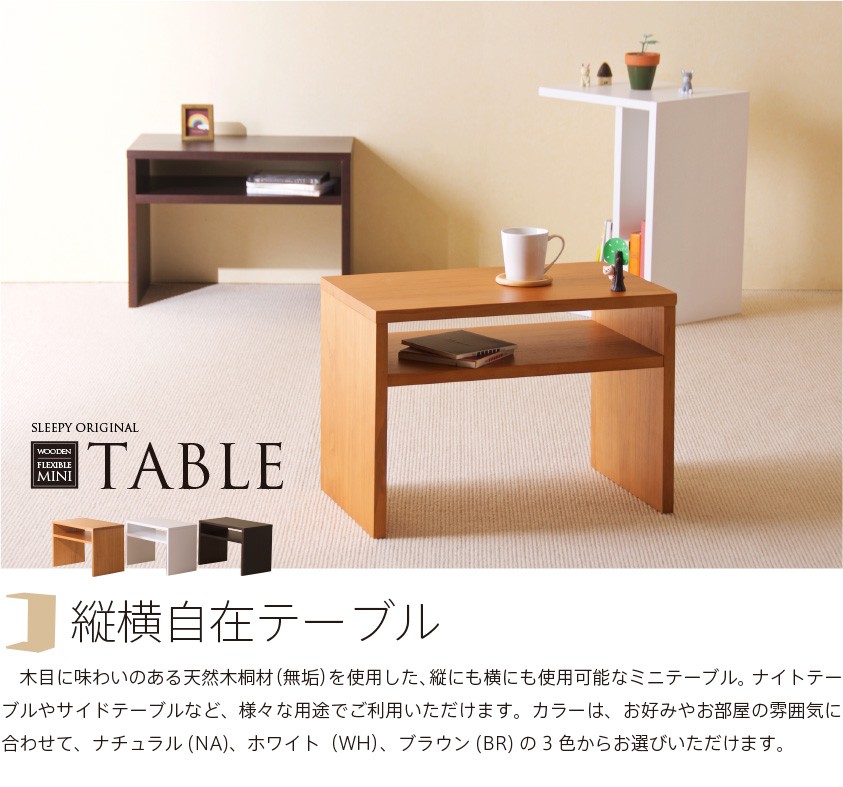 木製 縦横自在テーブル サイドテーブル ミニテーブル 組立不要 完成品 石崎家具 :flextable:スリーピー Yahoo!店 - 通販 -  Yahoo!ショッピング
