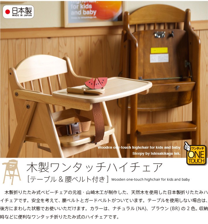 木製ワンタッチハイチェア 　テーブル＆腰ベルト付き　　　　　折りたたみ　ベビーチェア　石崎家具　山崎木工　日本製