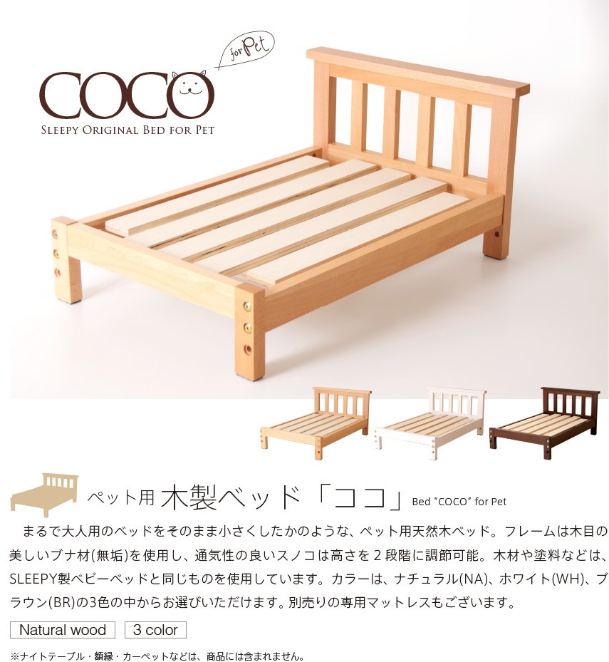 大型犬 木製ベッド A 石崎家具 「ペット用木製ベッド COCO フレームのみ」 ペットベッド 犬