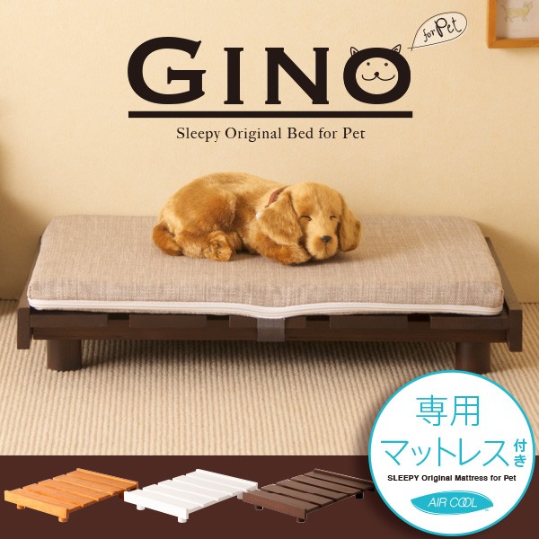 ペットベッド 犬 犬用ベッド 猫用ベッド ペット用木製ベッド GINO ＋ 専用ベルト付き 高反発マットレス エアクール 石崎家具 :  petgino-set