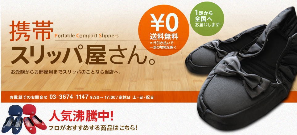 携帯スリッパ屋さん ヤフー店 ヘッダー画像