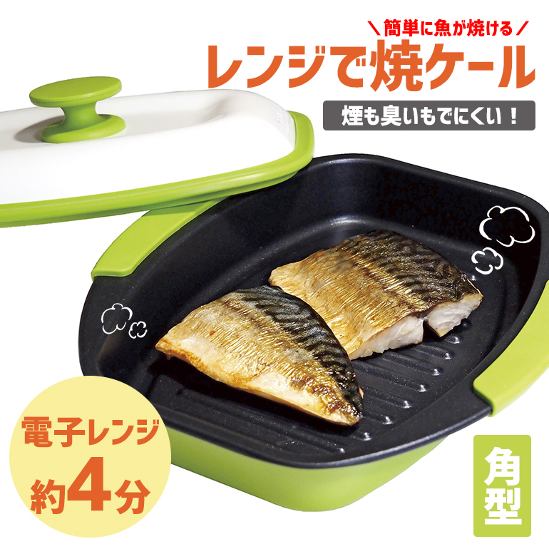 電子レンジ調理 レンジで焼ケール レンジ調理器具 調理グッズ 食洗機