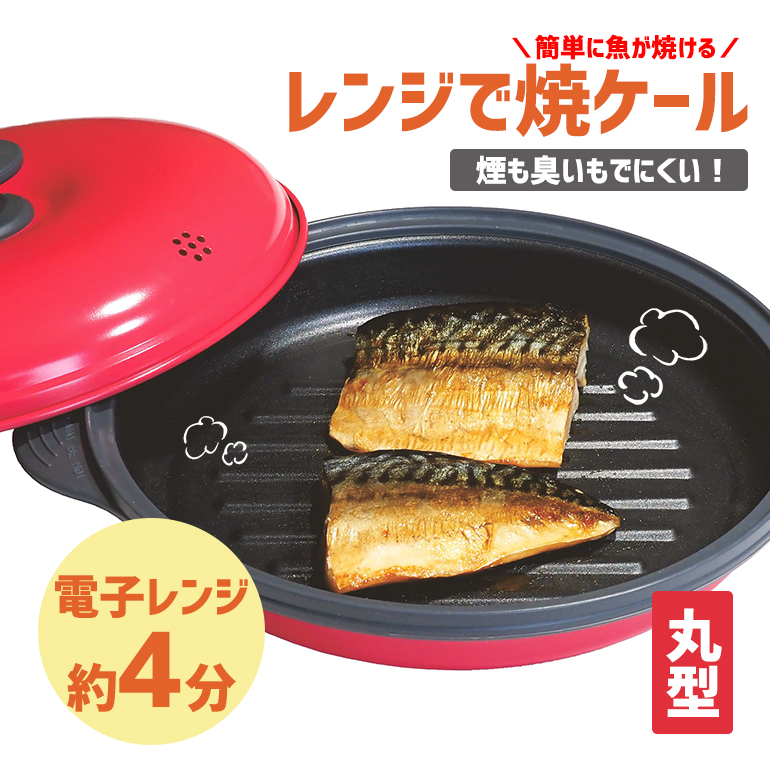 電子レンジ調理 レンジで焼ケール レンジ調理器具 調理グッズ 食洗機