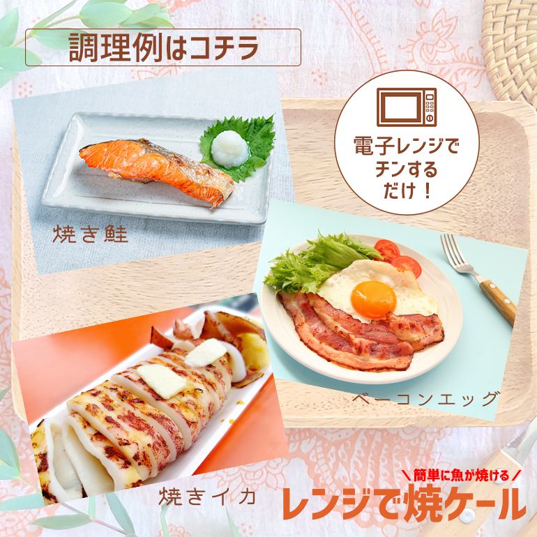 電子レンジ調理 レンジで焼ケール レンジ調理器具 調理グッズ 食洗機