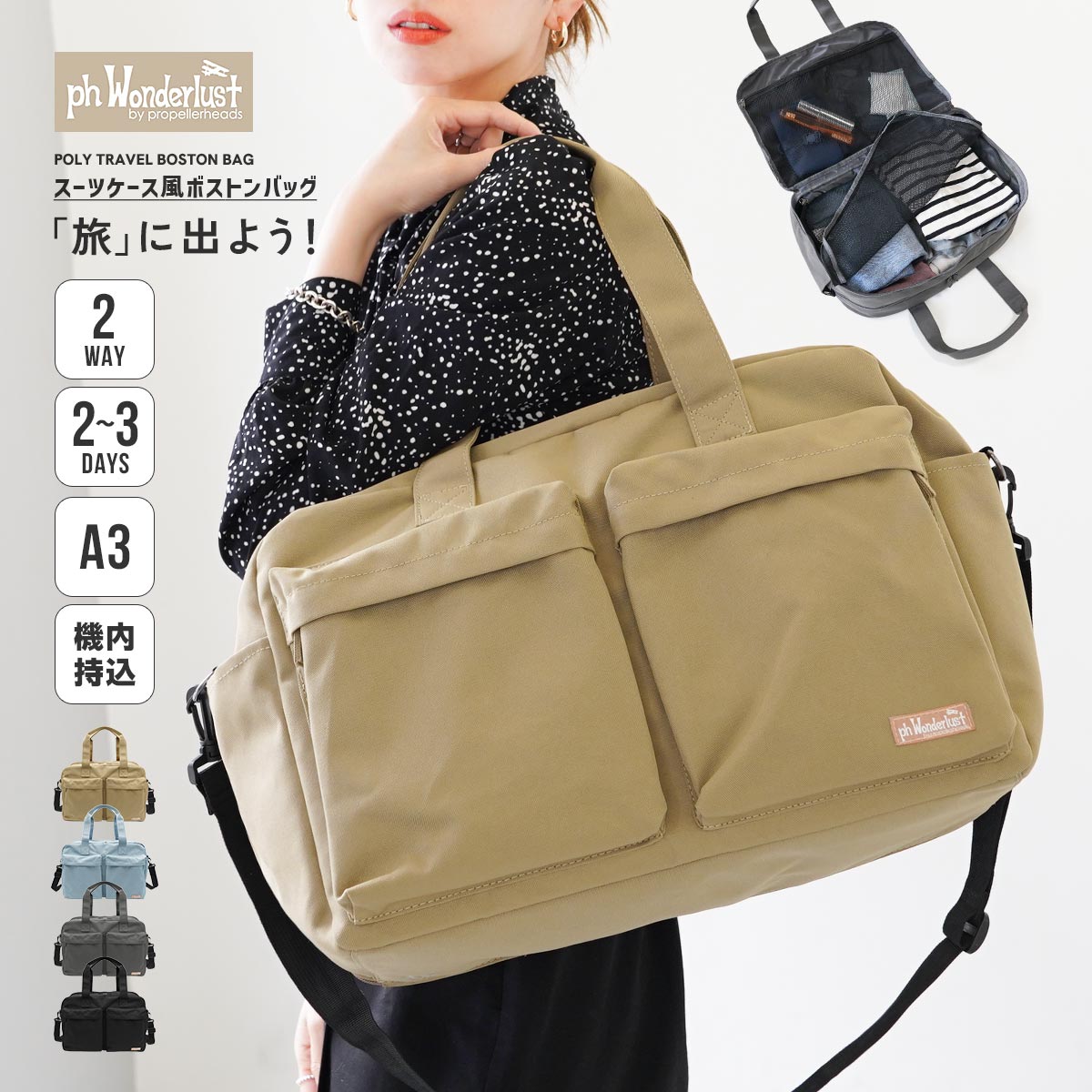 ベージュのボストンバッグを肩掛けする女性|スーツケース風で2〜3泊に対応