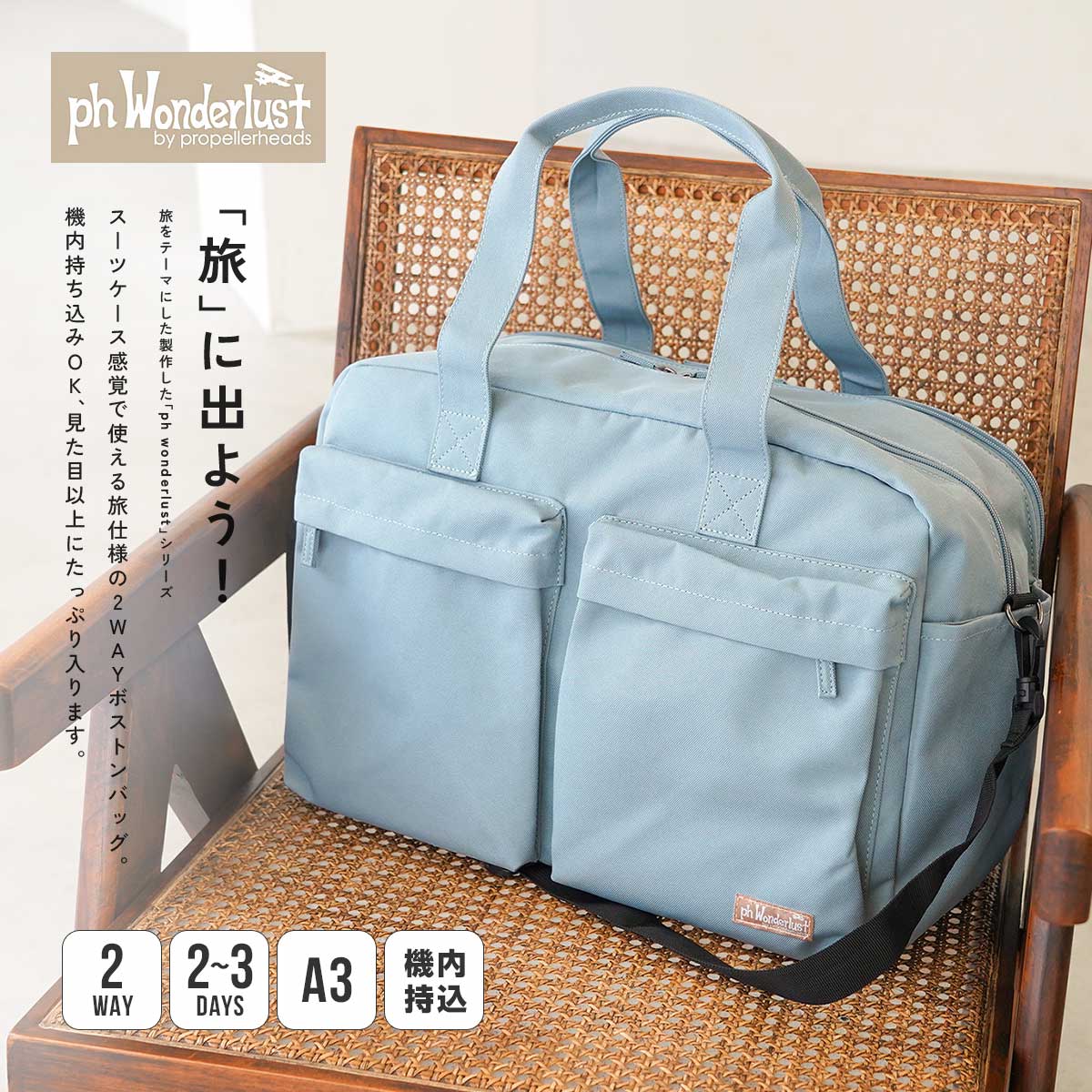 ブルーのボストンバッグを椅子に置いたサイズ感イメージ|くすみカラーで上品な印象