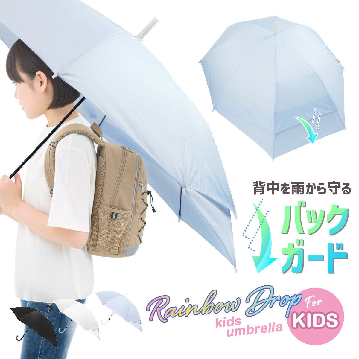 キッズ 傘 バックガード ランドセルが濡れない 55cm ジャンプ傘 グラスファイバー 丈夫 軽量 子供 長傘 小学生 通学