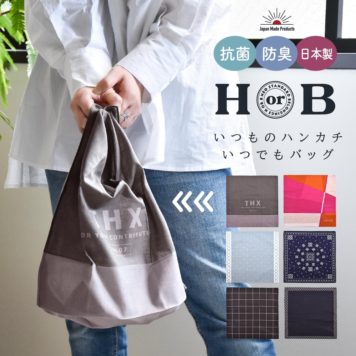 エコバッグ H or B 抗菌防臭 ハンカチ ショッピングバッグ THX