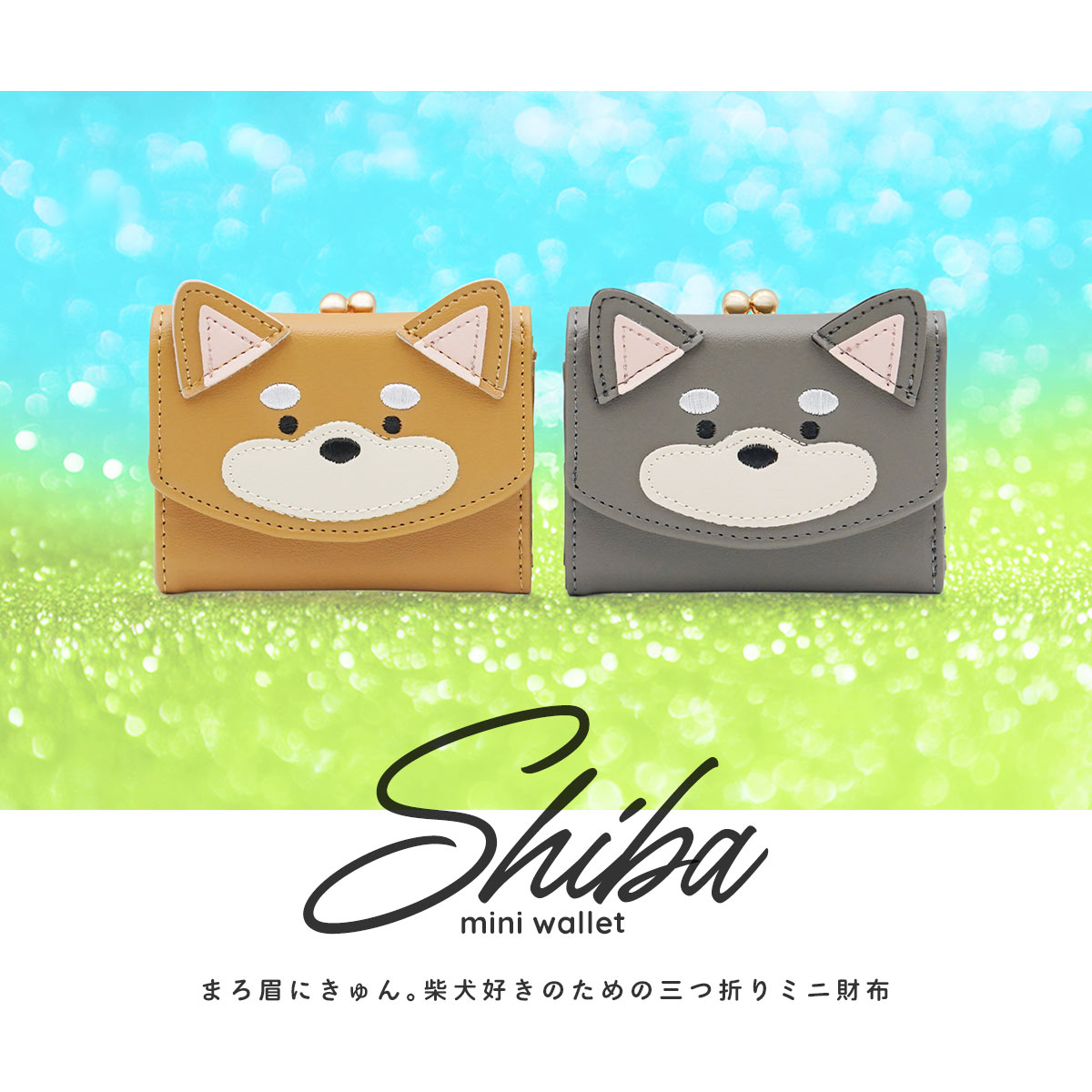 柴犬 三つ折り財布 ミニウォレット がま口 小銭入れ 口金 かわいい