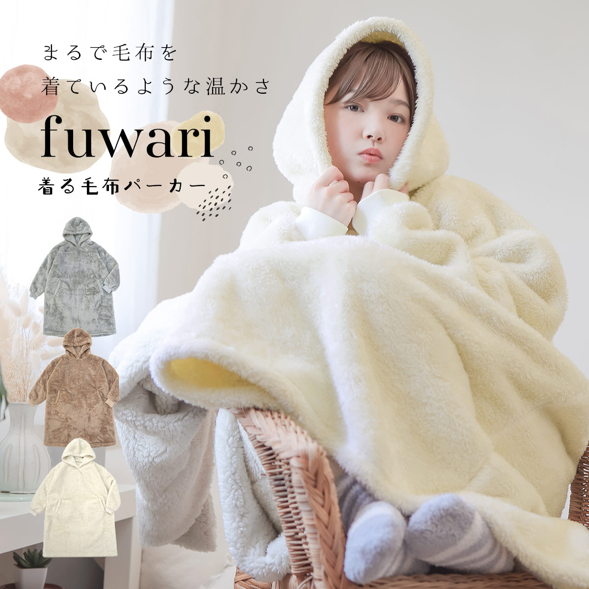 着る毛布 ルームウェア パジャマ 部屋ぎ レディース fuwari 冬 もこもこ 毛布 あったかグッズ かわいい ロング ナイトウェア ブランケット  おしゃれ パーカー