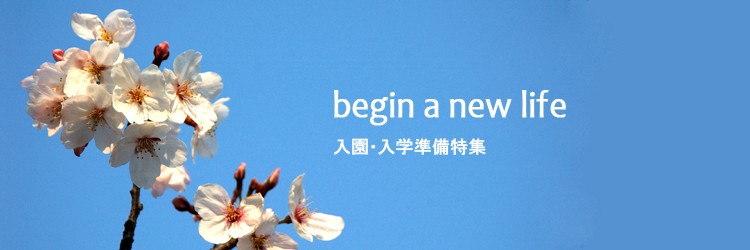 入園・入学の準備