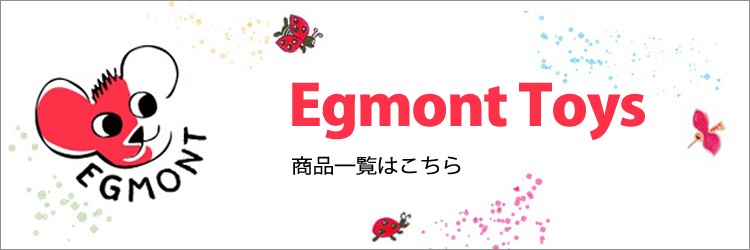 エグモントトイズ