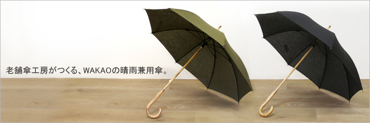 ワカオの晴雨兼用傘