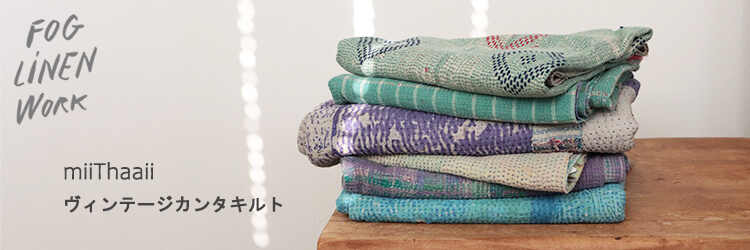 fog linen work（フォグリネンワーク） 【SALE 30％OFF】 ヴィンテージ