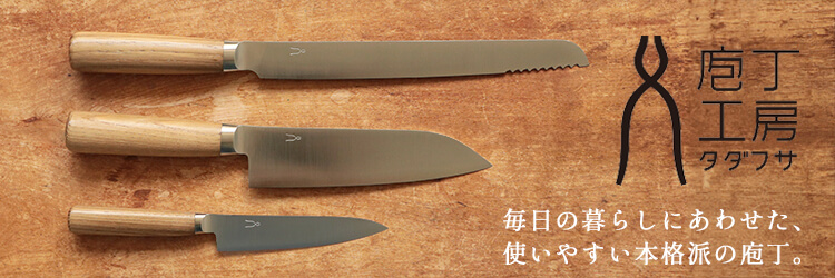 庖丁工房 タダフサ 三徳包丁 日本製 万能 包丁 文化包丁 ステンレス