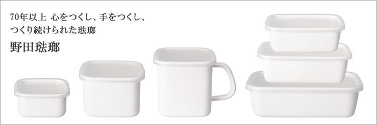 野田琺瑯