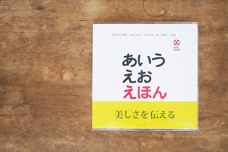 戸田デザイン研究室のあいうえおえほん