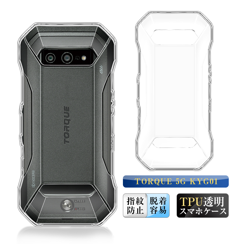 TORQUE 5G KYG01 ケース 黄変防止 軽量 カバー 防水防滴 衝撃吸収 TPU