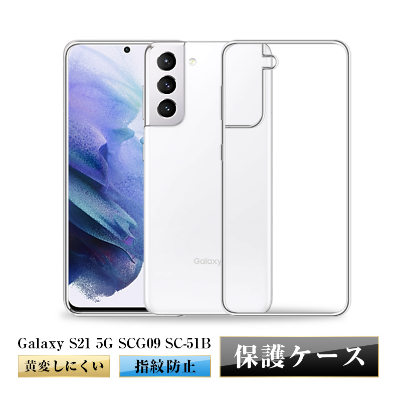 Galaxy S21 5G スマホケース TPUケース SC-51B docomo / SCG09 au