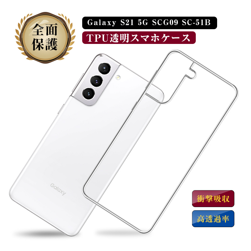 Galaxy S21 5G ケース au SCG09 透明tpu 軽量 SC-51B 超薄 シンプル