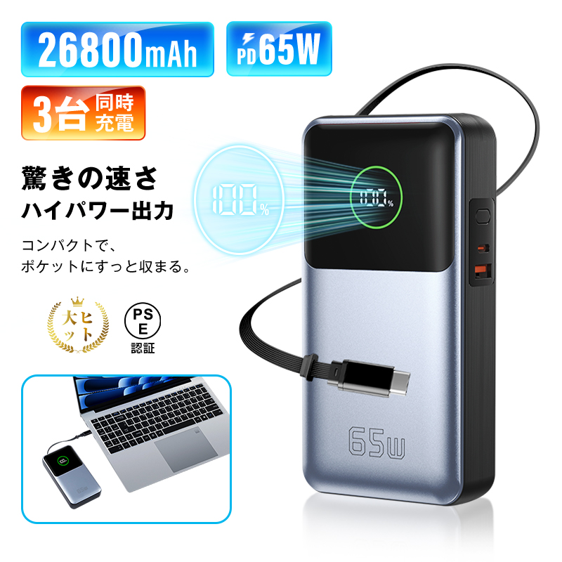 明誠 モバイルバッテリー 26800mAh 3台同時充電 iPhone17 パワーバンク