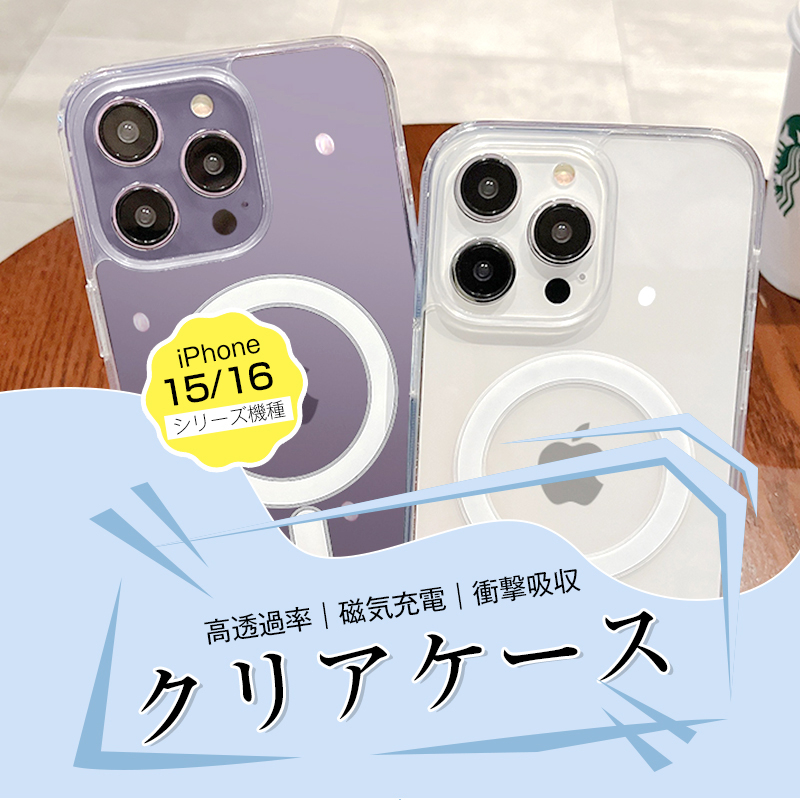 iPhone16e/16Pro/16Plus/16ProMax 保護ケース クリア MagSafe iPhone16e/16Pro/16Plus/16ProMax 保護ケース クリア MagSafe