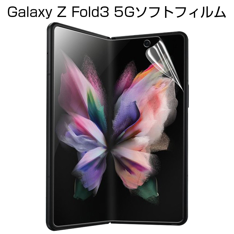 Galaxy Z Fold3 5G ハイドロゲルフィルム 液晶 指紋防止 SCG11 au