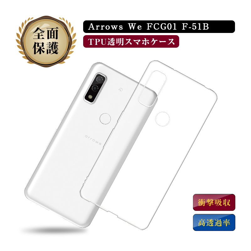 Arrows We FCG01 / F-51B A101FC ケース 透明tpu 極薄タイプ