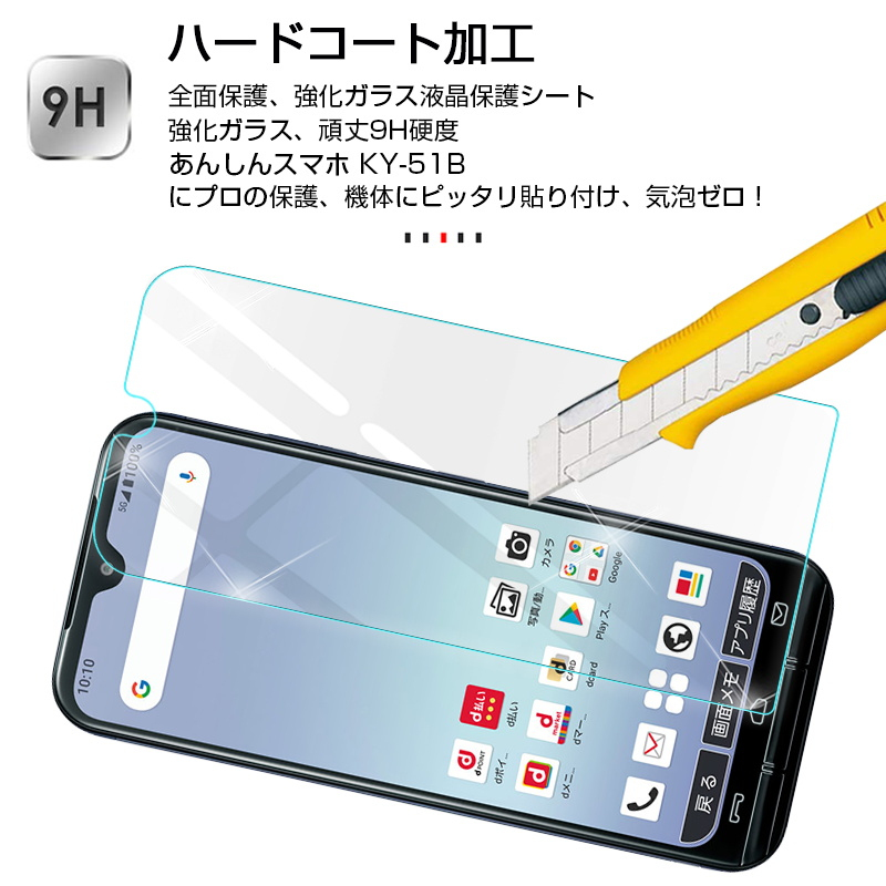 あんしんスマホ KY-51B docomo 強化ガラスフィルム かんたん