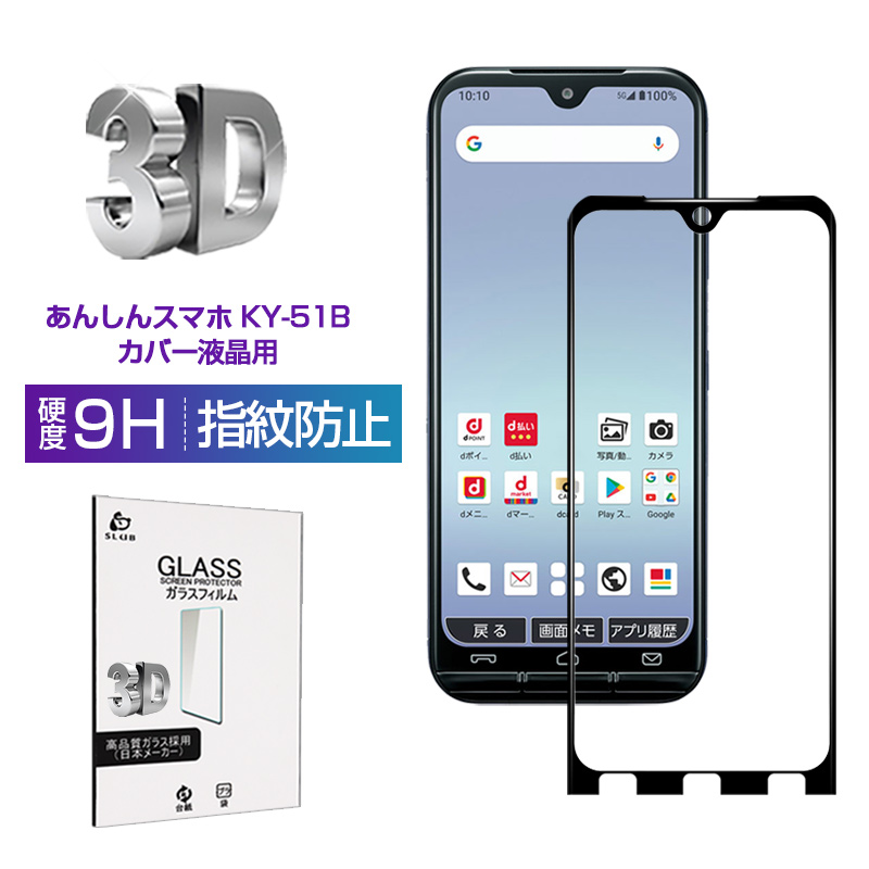 あんしんスマホ KY-51B docomo 強化ガラスフィルム スマホ画面保護