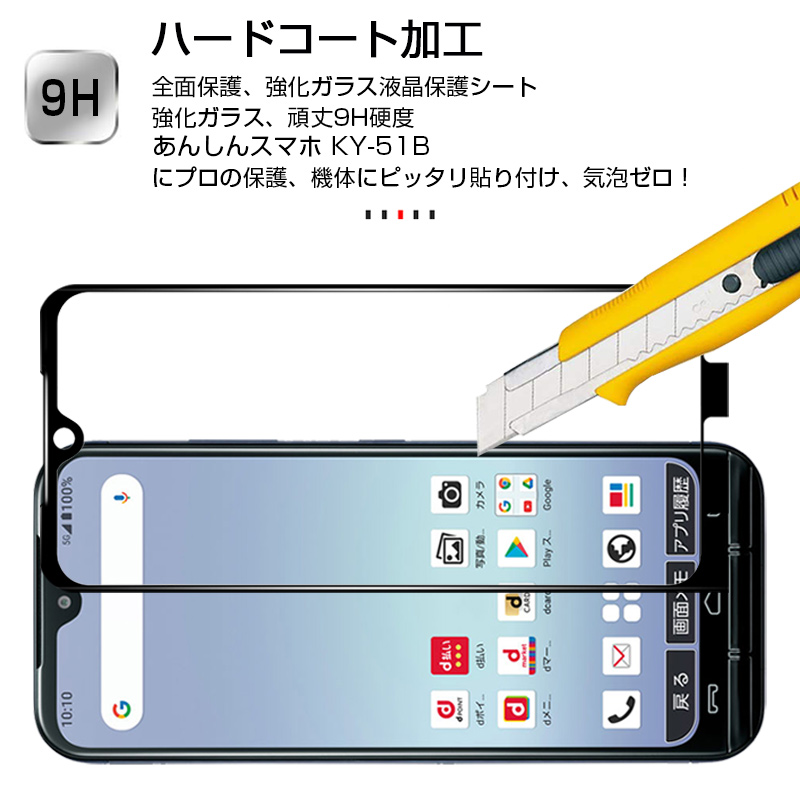 あんしんスマホ KY-51B docomo 強化ガラスフィルム スマホ画面保護