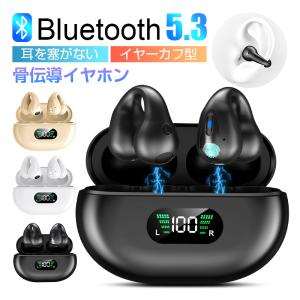 骨伝導イヤホン 耳を塞がない イヤーカフ型 Bluetooth 5.3 TWS完全ワイヤレスヘッドセット 安定装着 スポーツ向け 音漏れ低減 クリア通話 ステレオサラウンド