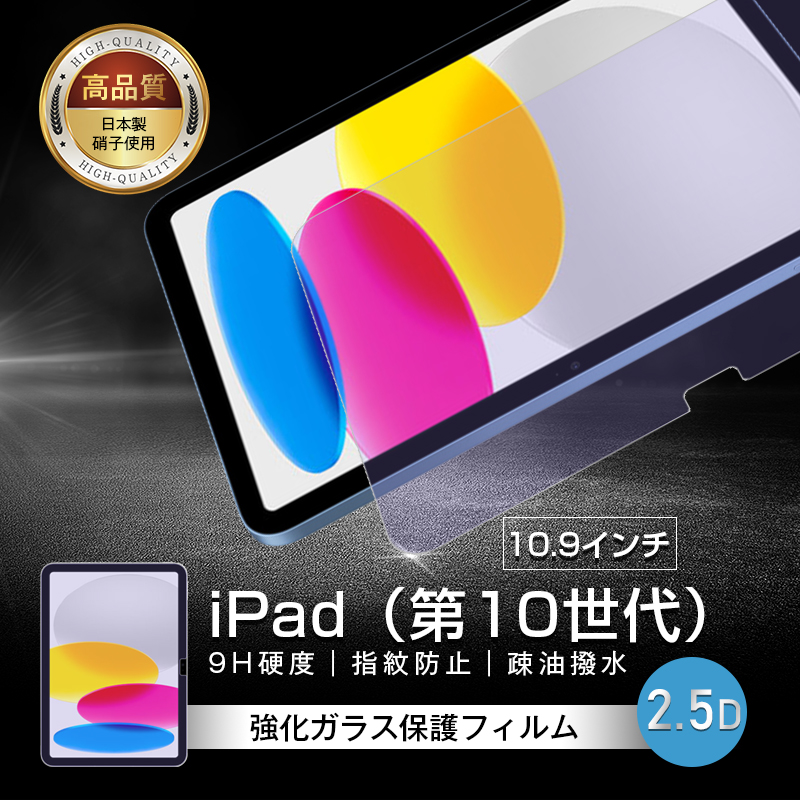 iPad 第10世代 強化ガラス保護フィルム ブルーライトカット 2022新型 第10世代 10.9インチ 液晶保護 耐衝撃 指紋防止 ケース対応 気泡レス 簡単貼付け 9H硬度｜slub-shop｜02