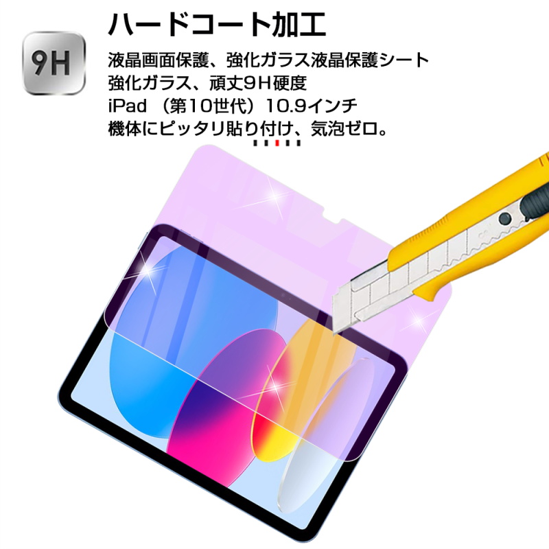 iPad 第10世代 強化ガラス保護フィルム ブルーライトカット 2022新型 第10世代 10.9インチ 液晶保護 耐衝撃 指紋防止 ケース対応 気泡レス 簡単貼付け 9H硬度｜slub-shop｜06