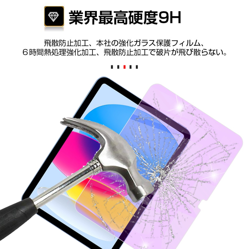 iPad 第10世代 強化ガラス保護フィルム ブルーライトカット 2022新型 第10世代 10.9インチ 液晶保護 耐衝撃 指紋防止 ケース対応 気泡レス 簡単貼付け 9H硬度｜slub-shop｜07