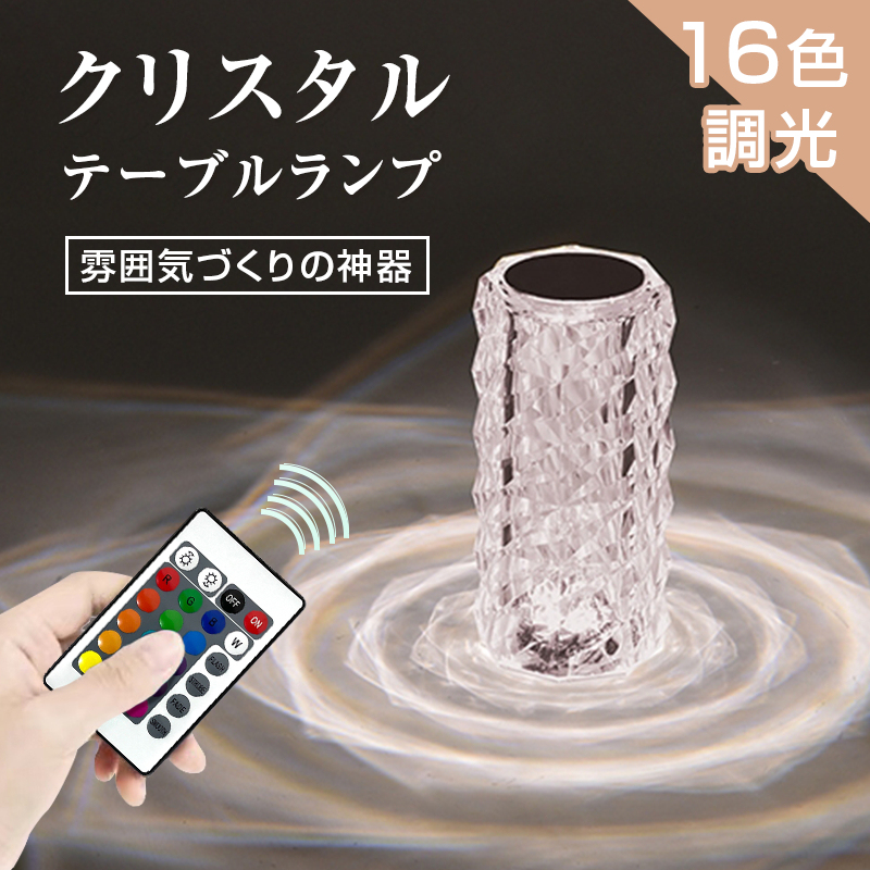 クリスタルランプ テーブルランプ タッチ操作 リモコン付き USB充電式 LED雰囲気ライト RGBグラデーションランプ 16色 明るさ調整 USB充電 クリスマス飾り