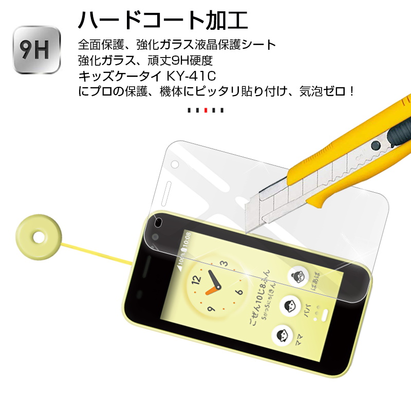 キッズケータイ KY-41C 強化ガラス保護フィルム docomo 液晶画面