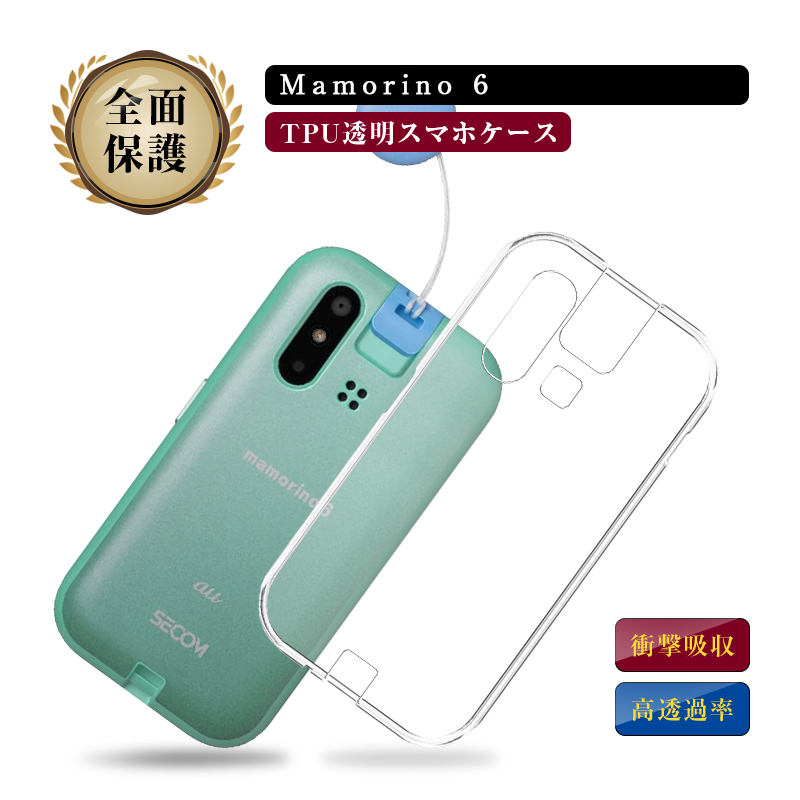 mamorino6 青色 本体　透明カバー付き mamorino6 ケース ソフト マモリーノ6 クリアケース ソフトケース 保護