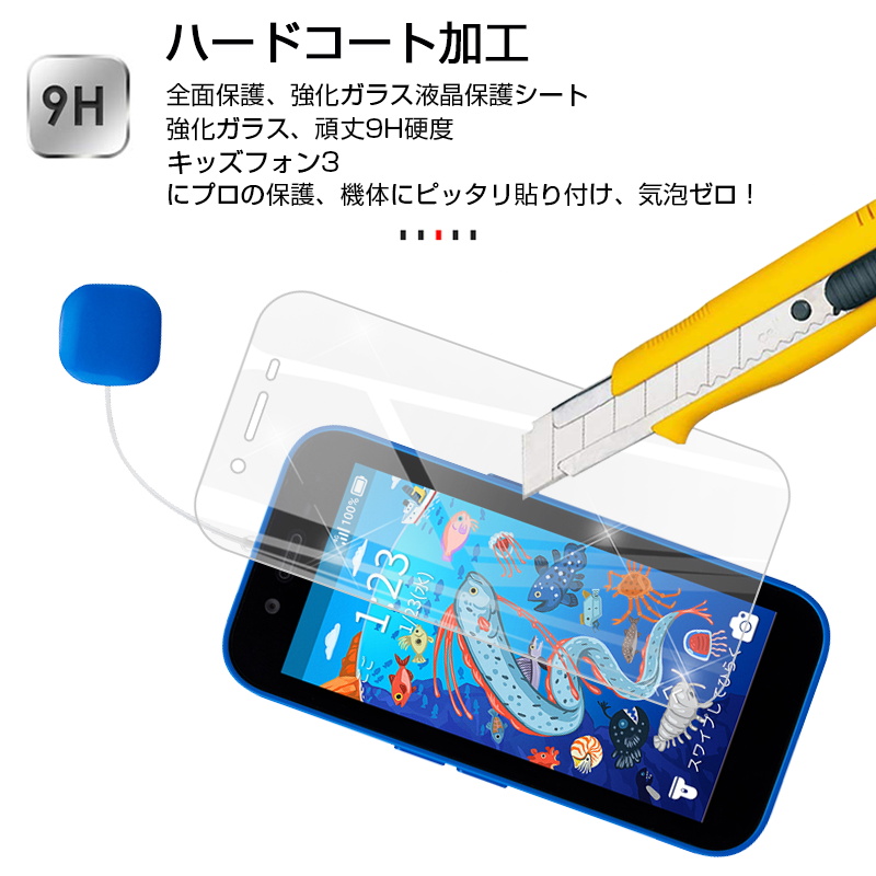 キッズフォン3 強化ガラス保護フィルム Softbank キッズフォン