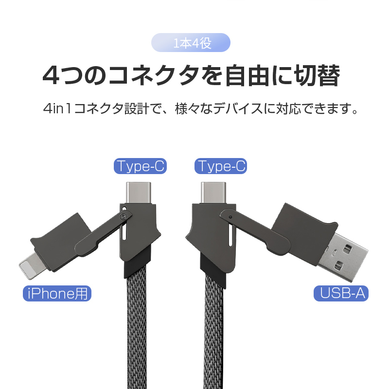 iPhone15ケーブル USB Type-C 4in1ケーブル USB充電ケーブル 1本4役