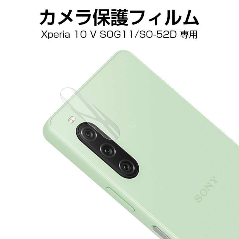 Xperia 10 V SOG11/ SO-52D/A302SO カメラ保護フィル レンズガード 