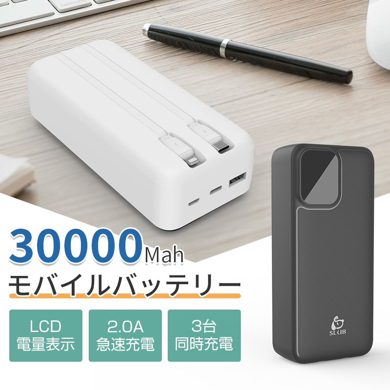 モバイルバッテリー 30000mAh 2本ケーブル内蔵 防災電源 ケーブル不要