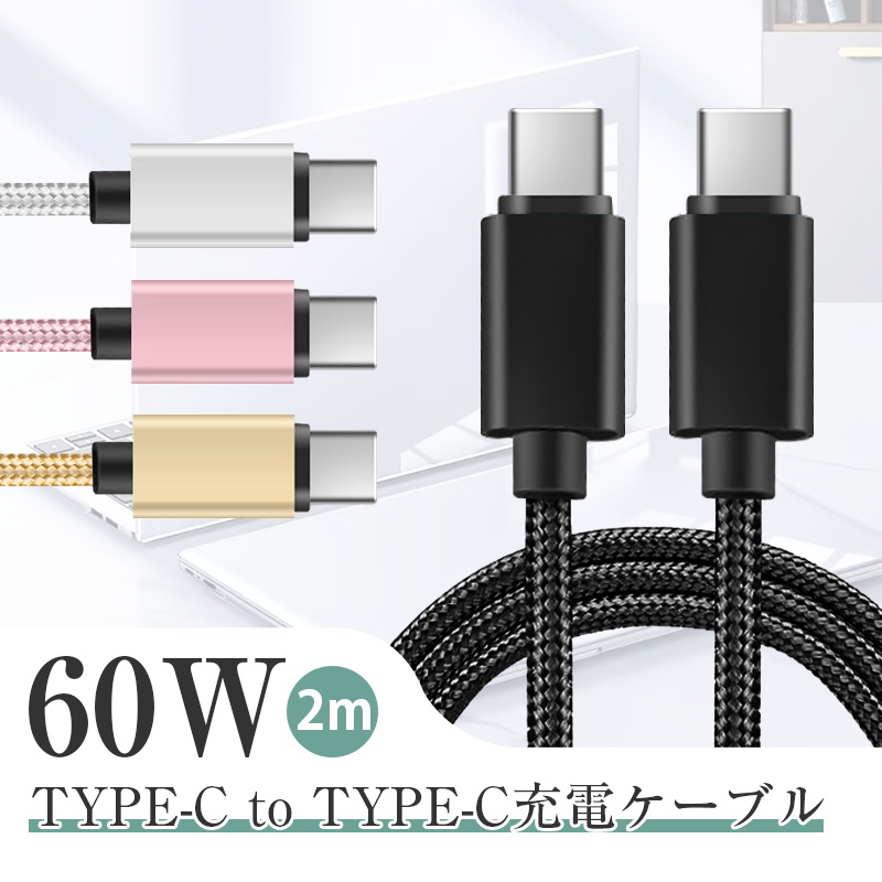 iPhone15ケーブル Type-C to Type-Cケーブル タイプC 2m スマホ充電 充電ケーブル USB PD対応 急速充電 最大60W(20V 3A) 超高速 USB-Cケーブル
